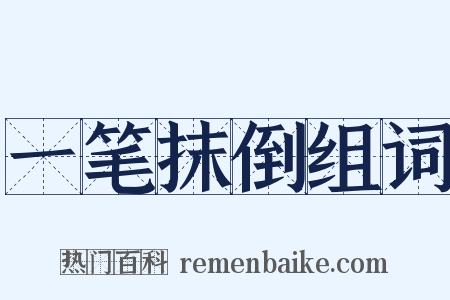 一笔抹倒组词是什么意思的图片